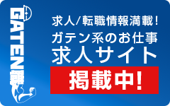 ガテン系求人ポータルサイト【GATEN職】掲載中!